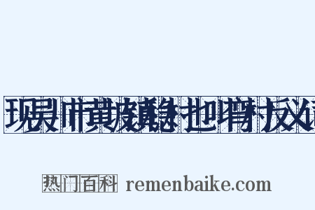现吴川市黄坡镇稳村也叫弯村反义词是什么意思的图片